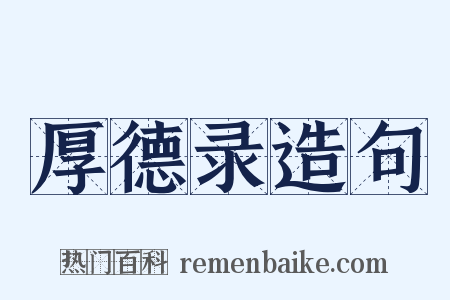 厚德录造句是什么意思的图片